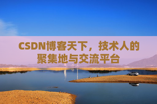CSDN博客天下，技术人的聚集地与交流平台